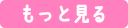 もっと見る